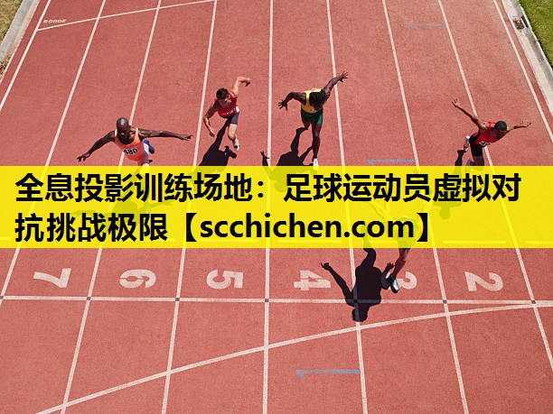 全息投影训练场地：足球运动员虚拟对抗挑战极限