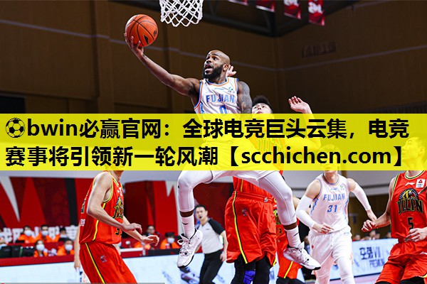 全球电竞巨头云集，电竞赛事将引领新一轮风潮