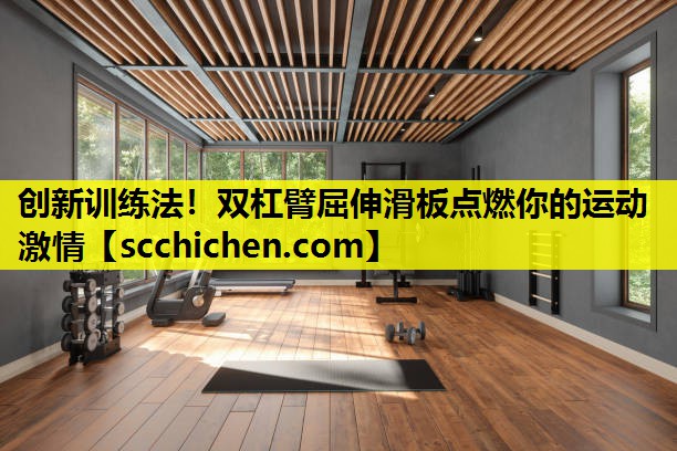创新训练法！双杠臂屈伸滑板点燃你的运动激情