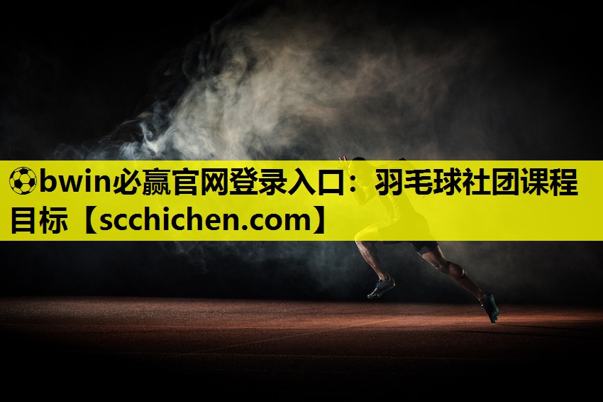 羽毛球社团课程目标