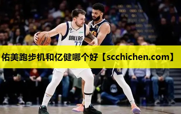 佑美跑步机和亿健哪个好