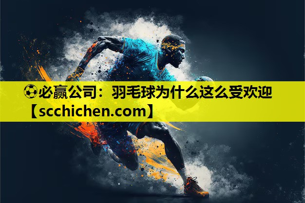 羽毛球为什么这么受欢迎