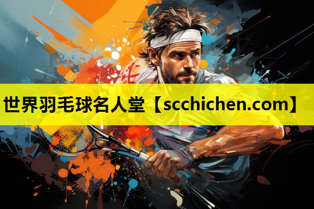 世界羽毛球名人堂