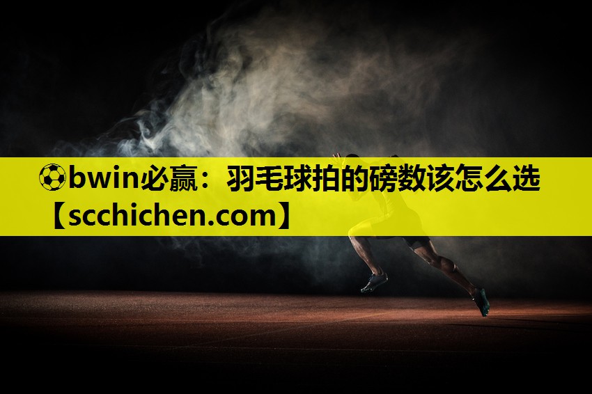羽毛球拍的磅数该怎么选