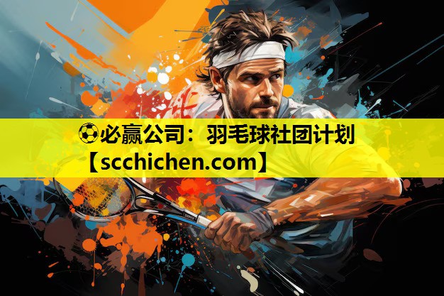 羽毛球社团计划