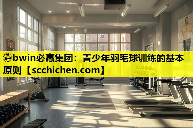 青少年羽毛球训练的基本原则