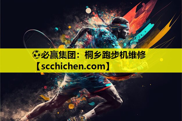 桐乡跑步机维修