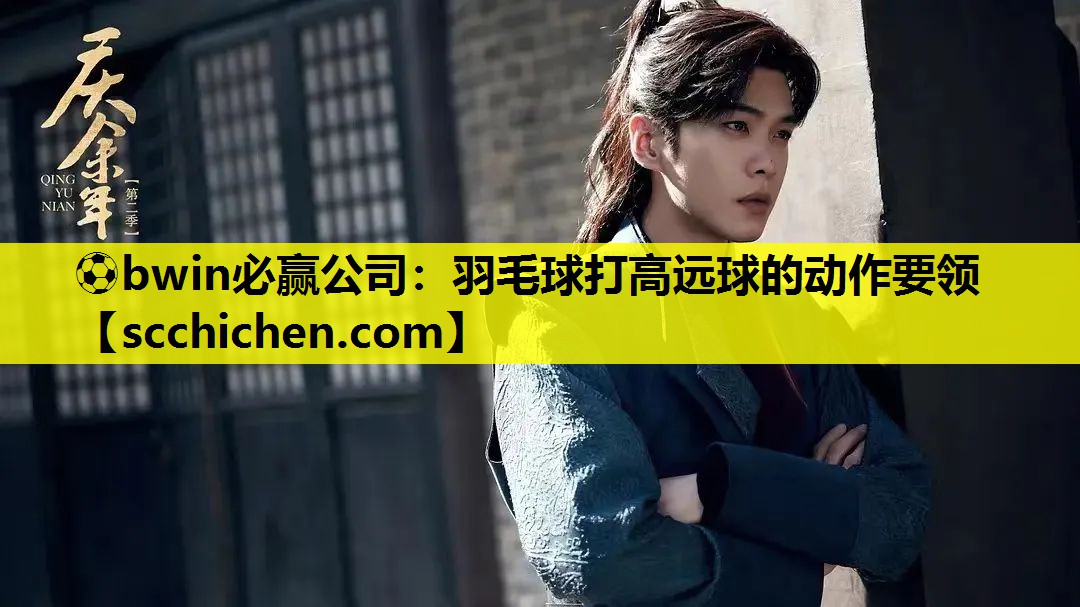 羽毛球打高远球的动作要领