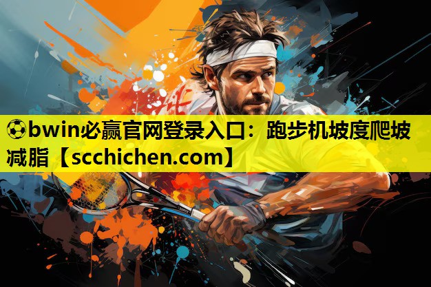 跑步机坡度爬坡减脂