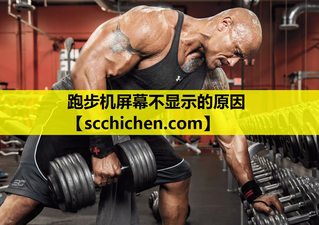 跑步机屏幕不显示的原因