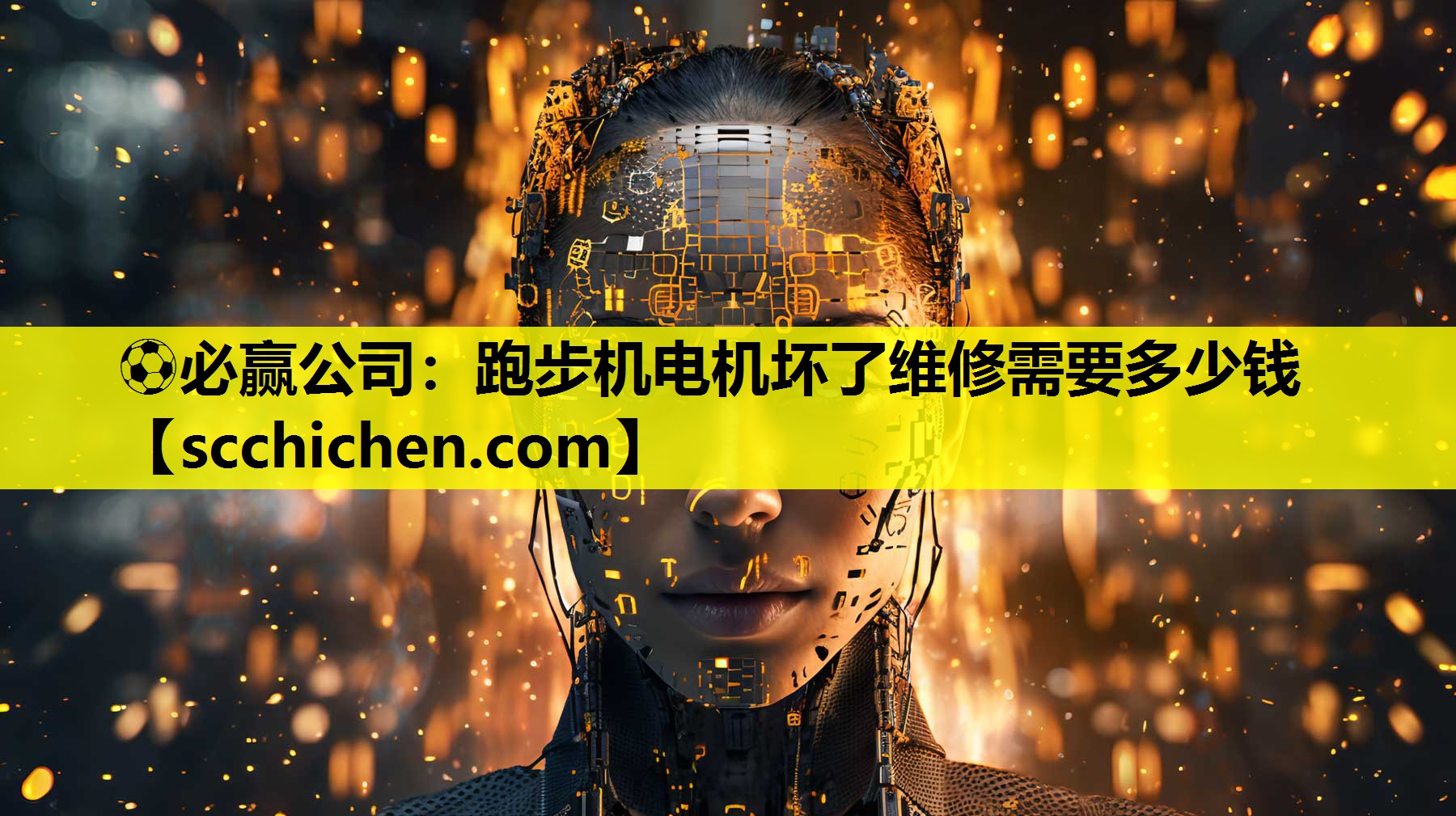 跑步机电机坏了维修需要多少钱