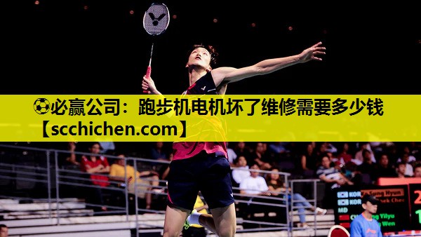 跑步机电机坏了维修需要多少钱