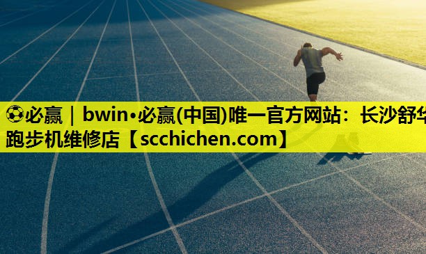 长沙舒华跑步机维修店
