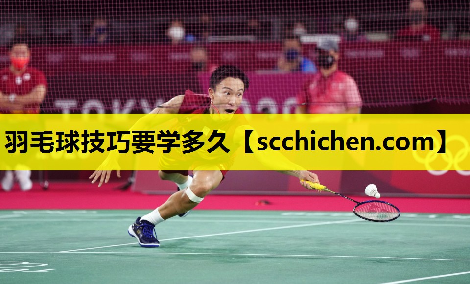 羽毛球技巧要学多久