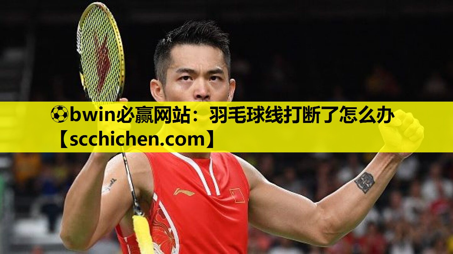 羽毛球线打断了怎么办