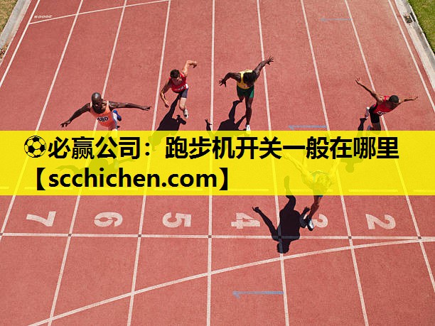 跑步机开关一般在哪里