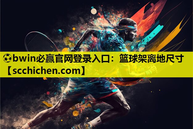 篮球架离地尺寸