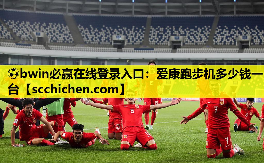 爱康跑步机多少钱一台